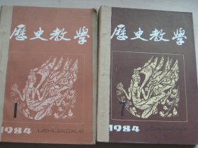 历史教学1984年1-12期