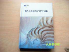 海外小组科研优秀论文选集（计算机科学.理工科.金融商科.人文社科）