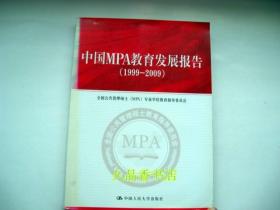 中国MPA教育发展报告:1999-2009