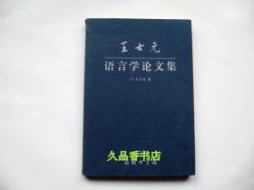 王士元语言学论文集