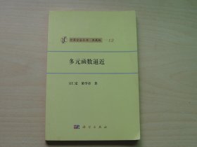 计算方法丛书·典藏版（12）：多元函数逼近