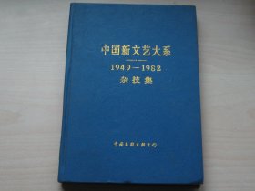 中国新文艺大系:1949-1982:杂技集