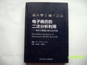 电子病历的二次分析利用—医疗大数据分析方法导论
