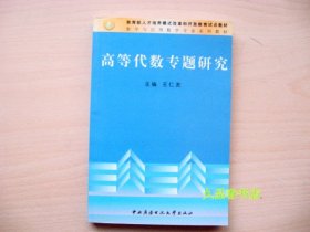 高等代数学专题研究