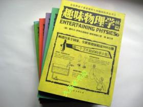 趣味地球化学+趣味几何学+趣味魔法数学+趣味物理学+趣味物理学（续编）