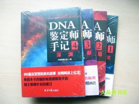 DNA鉴定师手记 全四册