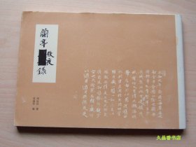 兰亭秋夜录：周汝昌尘封四十余年之书法艺术研究著作