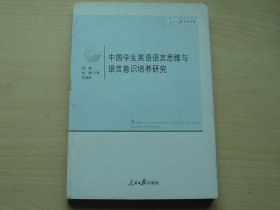 人民日报学术文库：中国学生英语语言思维与语言意识培养研究