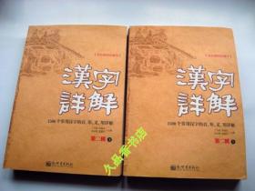 汉字详解.第二辑:1500个常用汉字的音、形、义、用详解:双色插图珍藏本