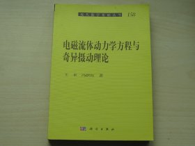 电磁流体动力学方程与奇异摄动理论