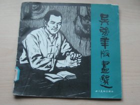 吴强年版画选 1版1印印量仅1030册