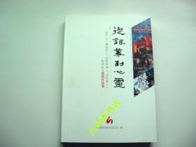 从银幕到心灵（2021年《湘观影》《光影铸魂》《光影育人》影评征文获奖作品集）