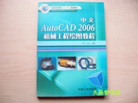 中文AutoCAD 2006机械工程绘图教程