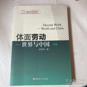 体面劳动——世界与中国