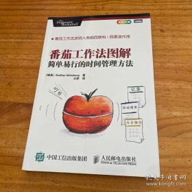 番茄工作法图解：简单易行的时间管理方法；大胖 译