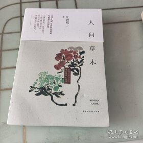 人间草木  作者汪曾祺