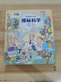 看里面低幼版：揭秘科学