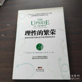 理性的繁荣：国家的衰落与增长在中美两国间的启示