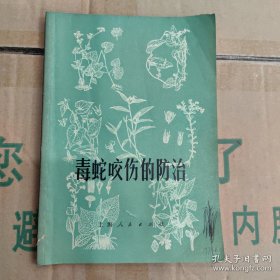 毒蛇咬伤的防治 32开