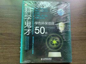 科学鬼才 绿色环保项目50例