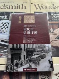 民国三十五年（1946年）重庆市街道详图