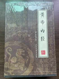 黄帝内经