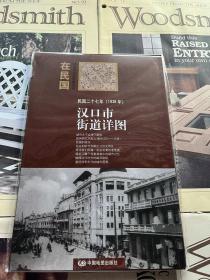 “在民国”城市老地图庋藏系列：民国二十七年 （1938年）汉口市街道详图