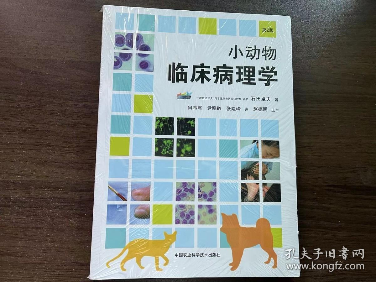 小动物临床病理学（第2版）
