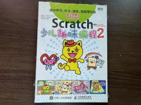 Scratch少儿趣味编程2