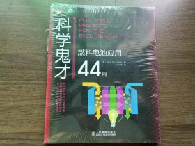 科学鬼才 燃料电池应用44例