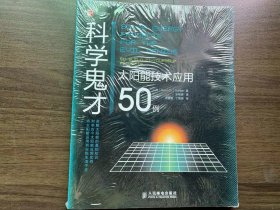 科学鬼才 太阳能技术应用50例