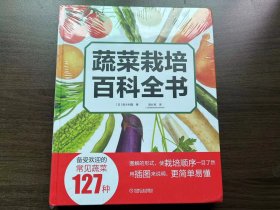蔬菜栽培百科全书