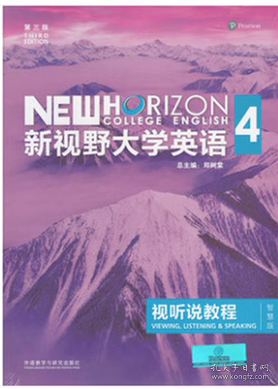 新视野大学英语视听说教程 4（第三版 智慧版 附光盘）