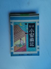 白话古典宝库--白话《小窗幽记》