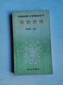 中国古典文学精品系列  绝妙好诗