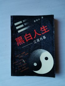 黑白人生--江湖内幕