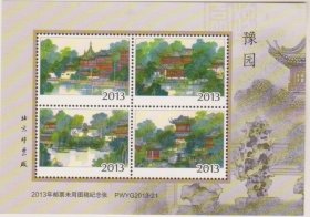 2013年邮票未用图稿豫园纪念张