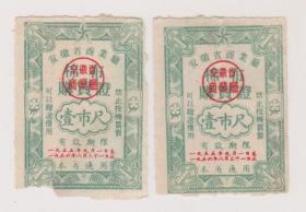 55年安徽棉布购买证2张