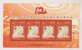 2013年邮票未用图全代会纪念张