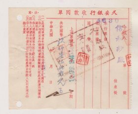 民国33年（1944年）上海久安银行存款单