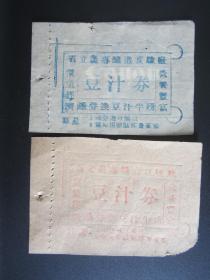 民国30年代江西省立农专酿造实验厂豆汁票一对