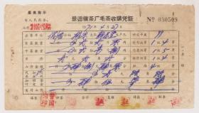 71年景德镇茶厂毛茶收购凭证（茶类票）