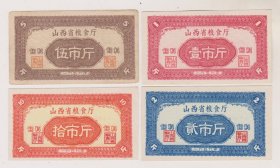 59年山西省饲料粮票一套