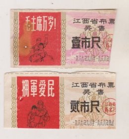 67年江西省奖售布票一对（毛主席万岁.拥军爱民）