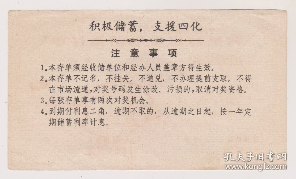 83年农行扬州地区中心支行储蓄存单