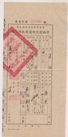 50年华东财经委员会安徽太平县物质完税照（大方章）