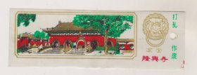 河北隆兴寺塑料门票