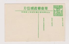 民国华东邮政明信片