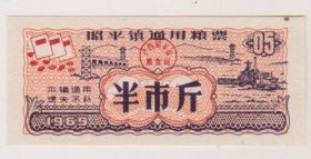 69年广西昭平镇通用粮票半市斤（老三篇图）