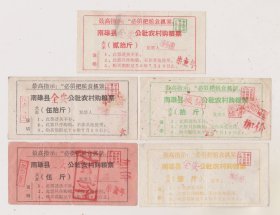 文*70年广东南雄县农村购粮票一套（语录票）